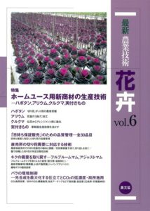 最新農業技術　花卉vol.6