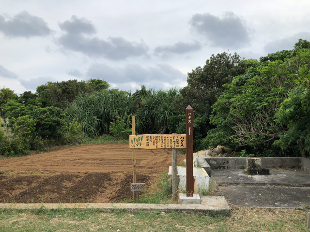 最初に五穀のタネ種が最初にまかれた播かれたという伝説のが残る畑。・沖縄の農耕の始まりの場所