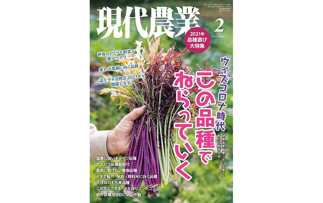 2021年2月号｜目次 - 現代農業WEB