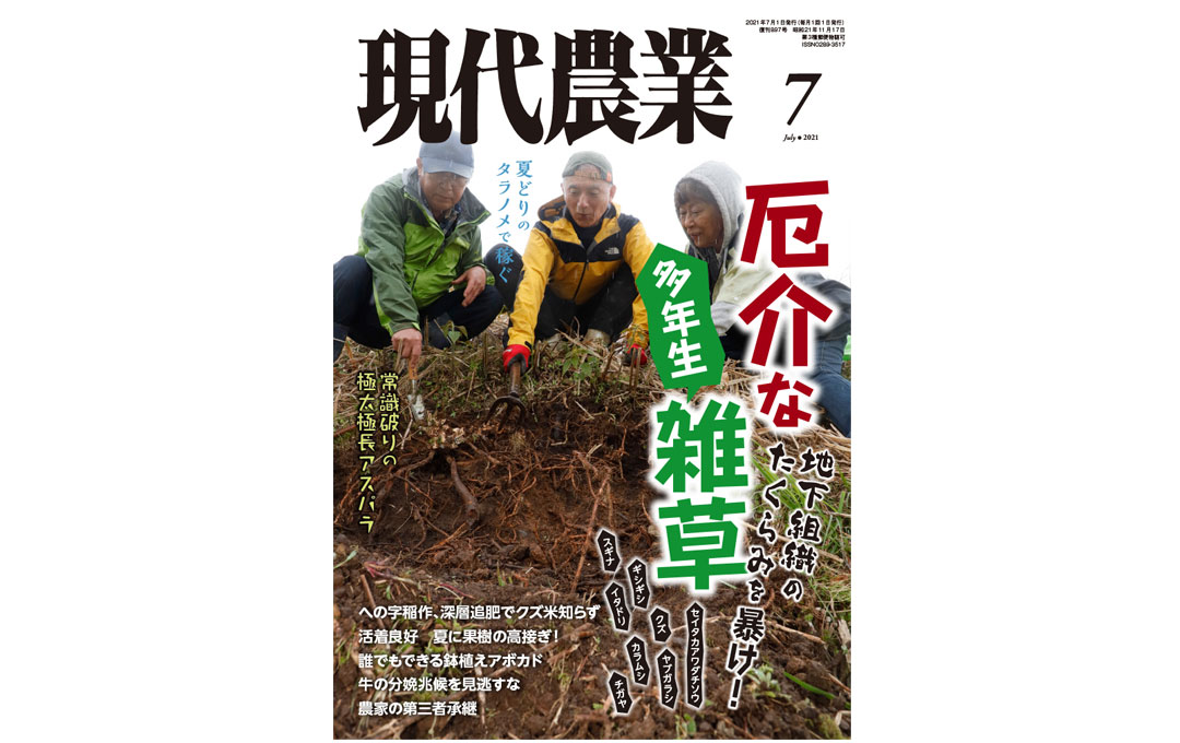 2021年7月号｜目次 - 現代農業WEB