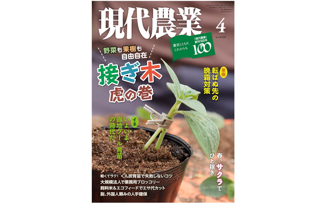 2022年4月号｜目次 - 現代農業WEB