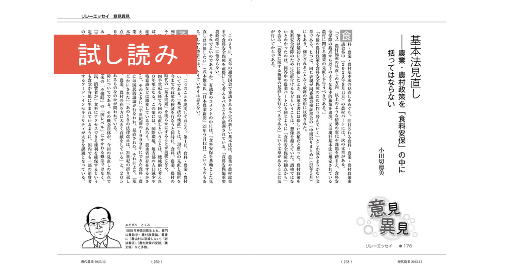 意見異見176】基本法見直し──農業・農村政策を「食料安保」の中に