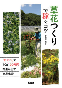 草花作りで稼ぐコツ