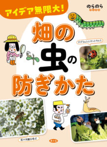 『裏ワザ直伝！　野菜のびっくりおもしろ栽培』