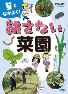『草となかよく！　耕さない菜園』 荒れ地や田んぼのカチコチ土を、あまり耕さずにふかふかの畑にする方法、夏草・冬草の生かし方、病害虫や猛暑に強いタネの紹介。 4月上旬発売予定