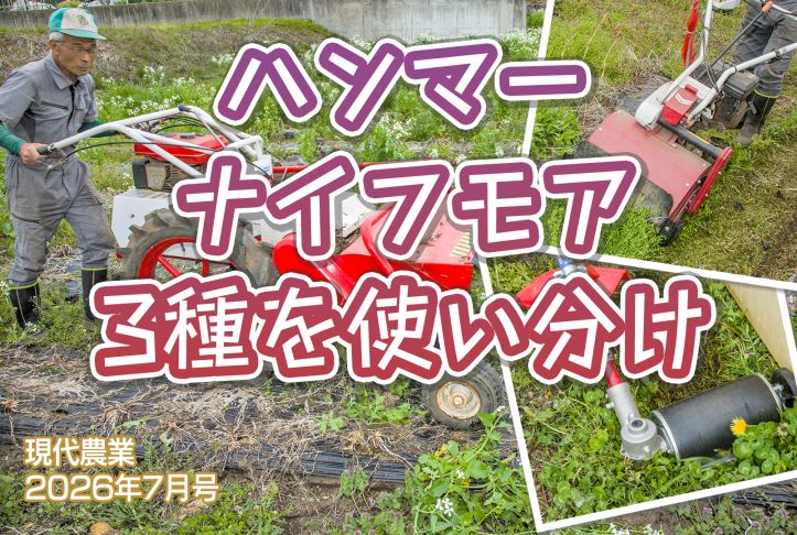 ハンマーナイフモア3種を使い分け