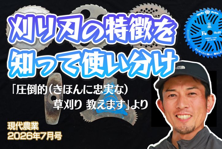 「圧倒的（きほんに忠実な）草刈り、教えます」より　刈り刃の特徴を知って使い分け