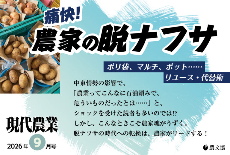 痛快！ 農家の脱ナフサ