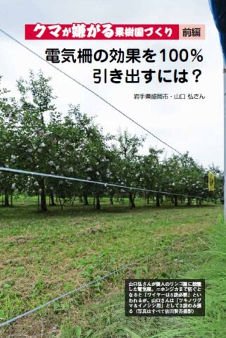 山口弘さんが個人のリンゴ園に設置 した電気柵。ニホンジカまで防ぐと なると「ワイヤーは5 段必要」とい われるが、山口さんは「ツキノワグ マ＆イノシシ用」として3 段のみ張 盛岡市猪去地区（北側から撮影）。西南側に山が迫り、 る（写真はすべて依田賢吾撮影）