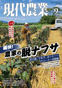 現代農業　2026年9月号