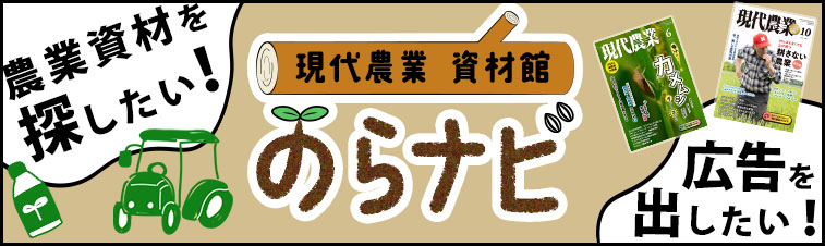 月刊「現代農業」に広告掲載された農業資機材が探せる資材情報サイト