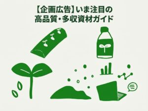 企画広告