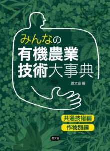 みんなの有機農業技術大事典